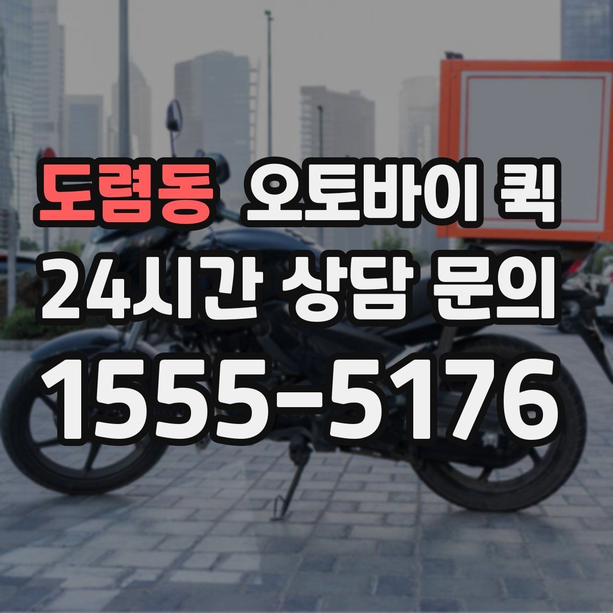 도렴동 오토바이 퀵 비용 문의 전 체크리스트