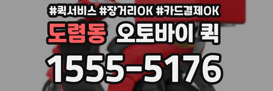 도렴동 오토바이 퀵