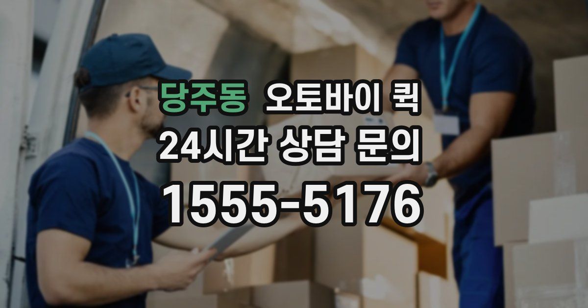 당주동 오토바이 퀵