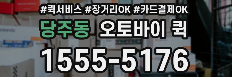 당주동 오토바이 퀵