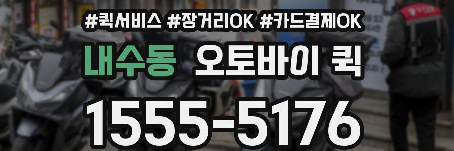 내수동 오토바이 퀵