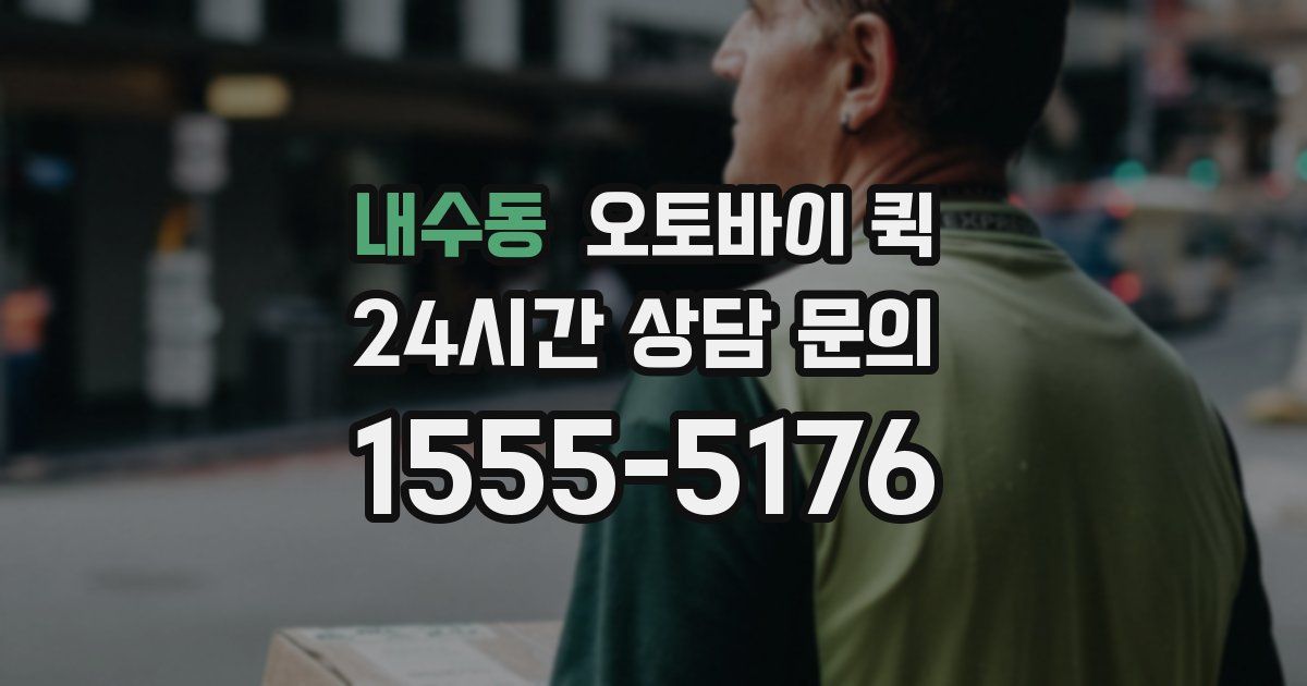 내수동 오토바이 퀵