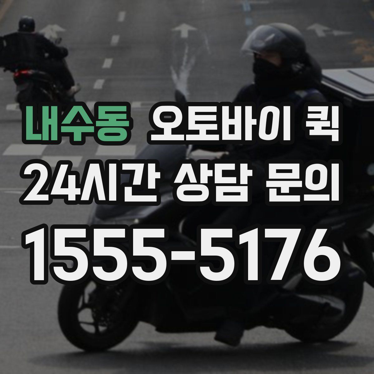 내수동 오토바이 퀵