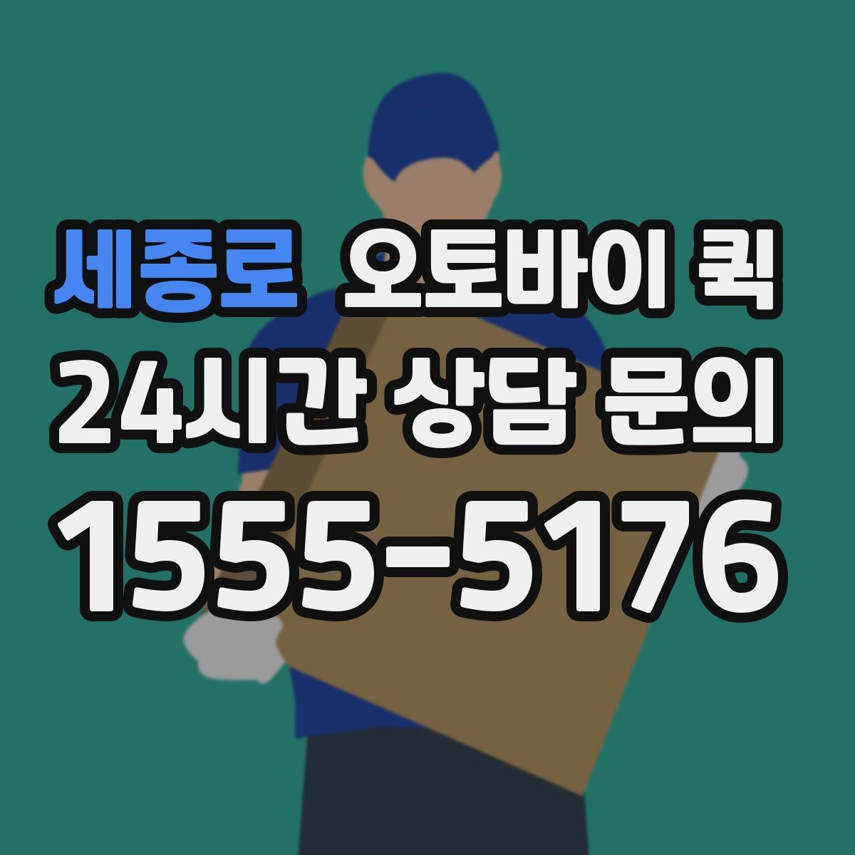 세종로 오토바이 퀵 지역 기사 배정이 늦어질 때
