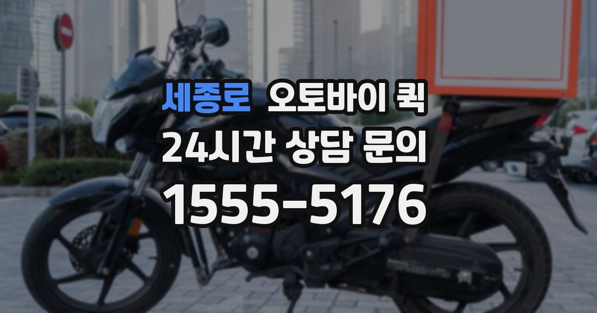 세종로 오토바이 퀵