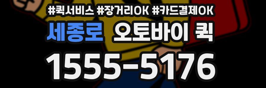 세종로 오토바이 퀵