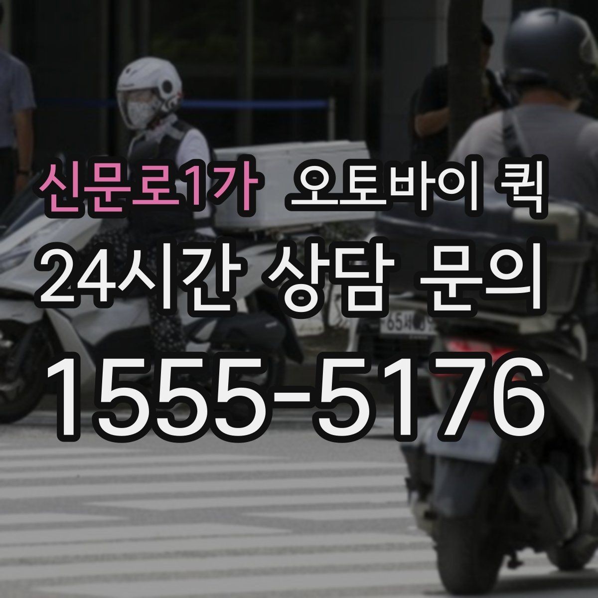신문로1가 오토바이 퀵 특정 지역 이용 가능 여부 확인
