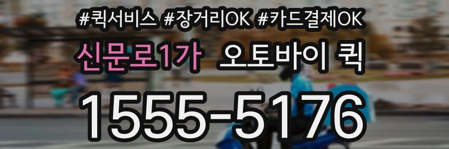 신문로1가 오토바이 퀵