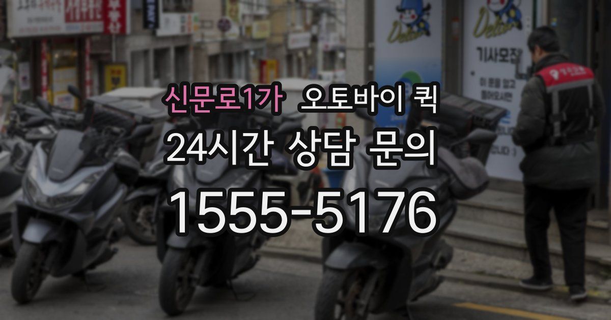 신문로1가 오토바이 퀵