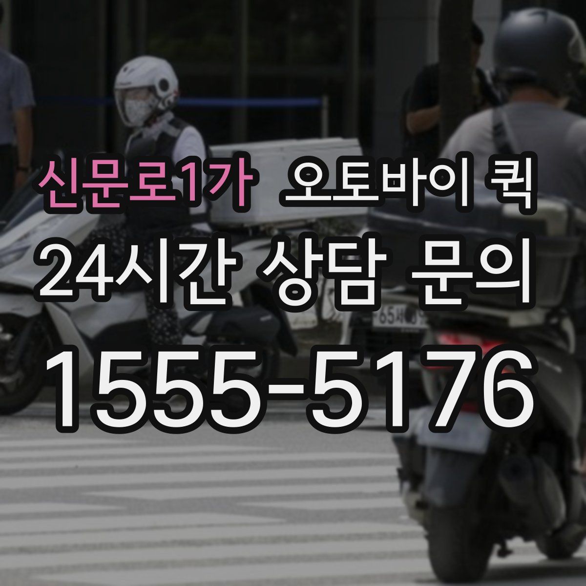 신문로1가 오토바이 퀵