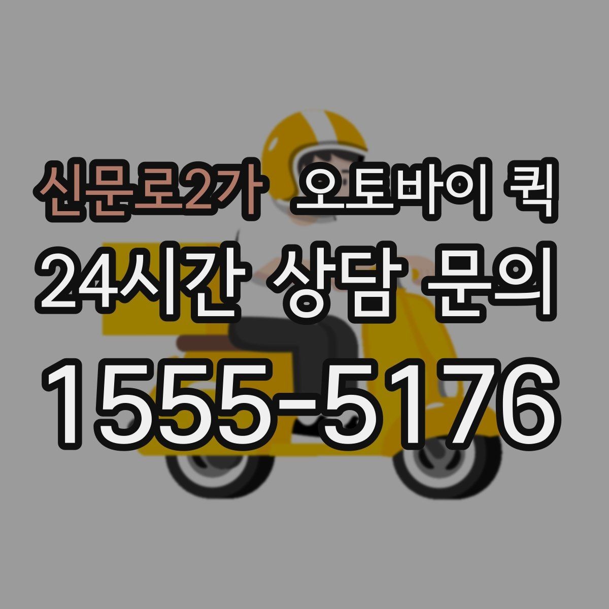 신문로2가 오토바이 퀵 주소 오기입을 막는 방법