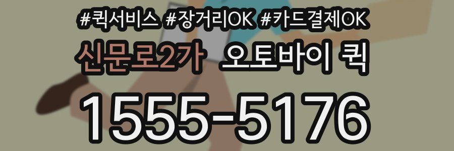 신문로2가 오토바이 퀵