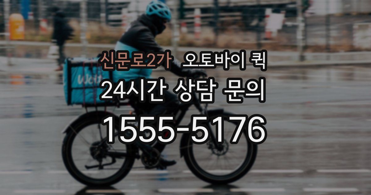 신문로2가 오토바이 퀵