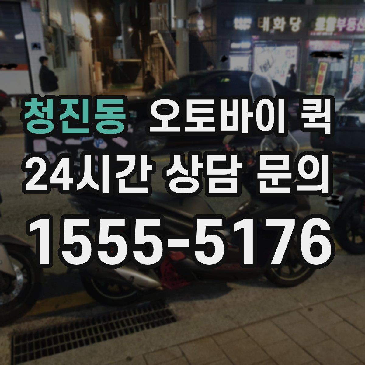 청진동 오토바이 퀵 야간 이용 시 알아둘 점