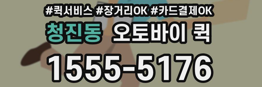 청진동 오토바이 퀵