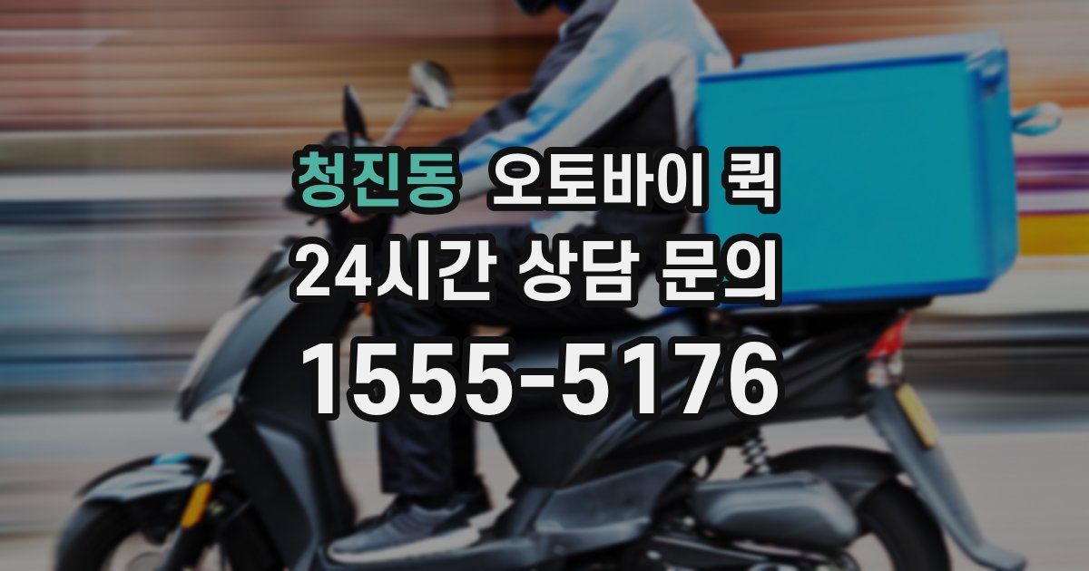 청진동 오토바이 퀵