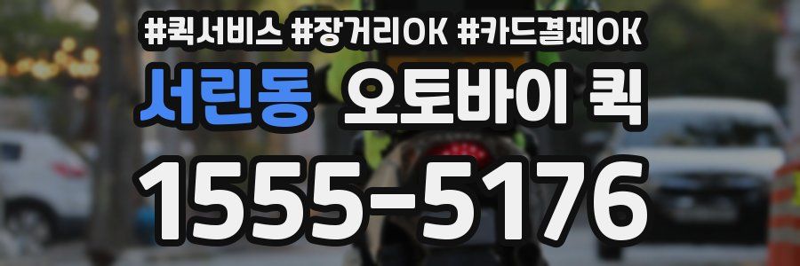 서린동 오토바이 퀵