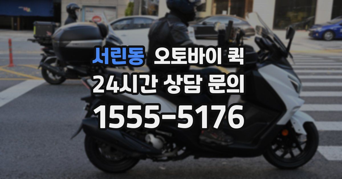 서린동 오토바이 퀵