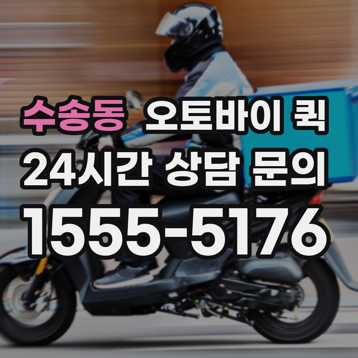 수송동 오토바이 퀵 비용은 어떻게 달라질까