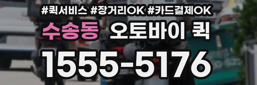 수송동 오토바이 퀵