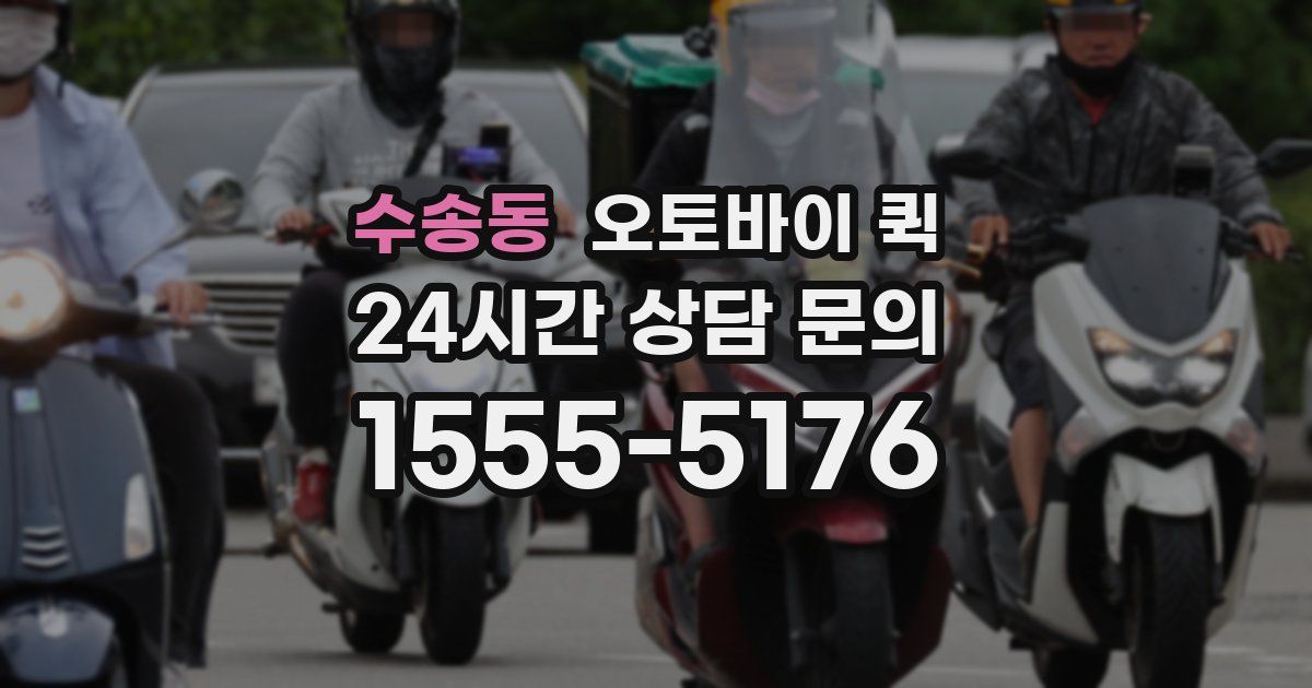 수송동 오토바이 퀵