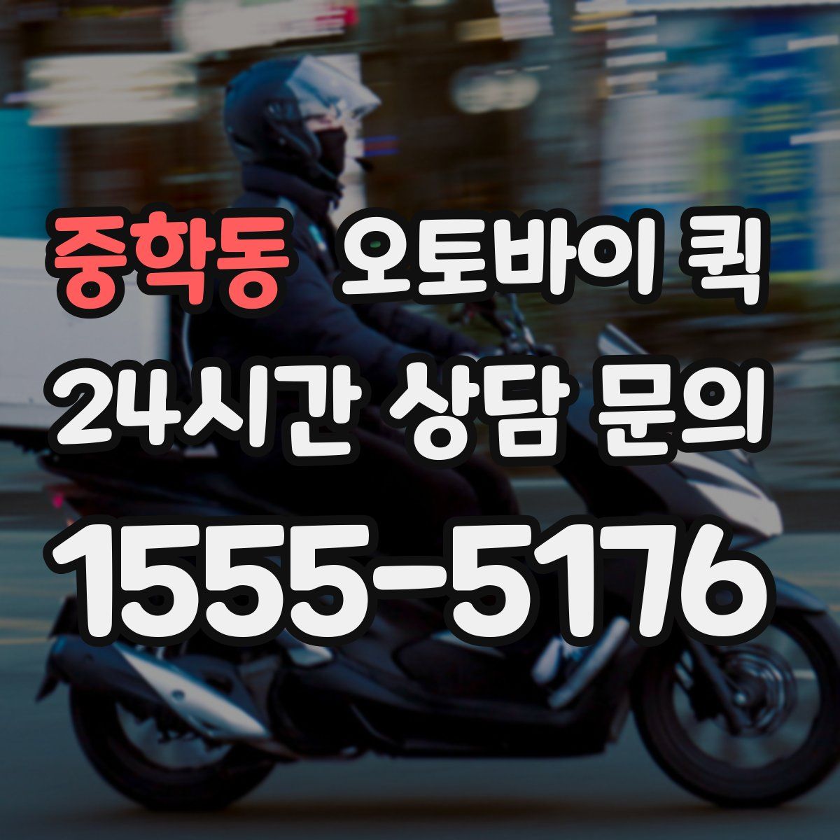 중학동 오토바이 퀵