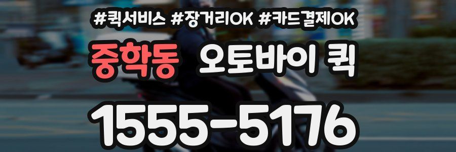 중학동 오토바이 퀵