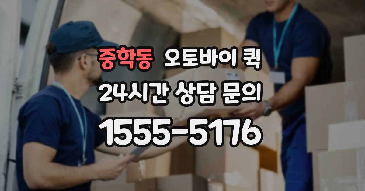 중학동 오토바이 퀵