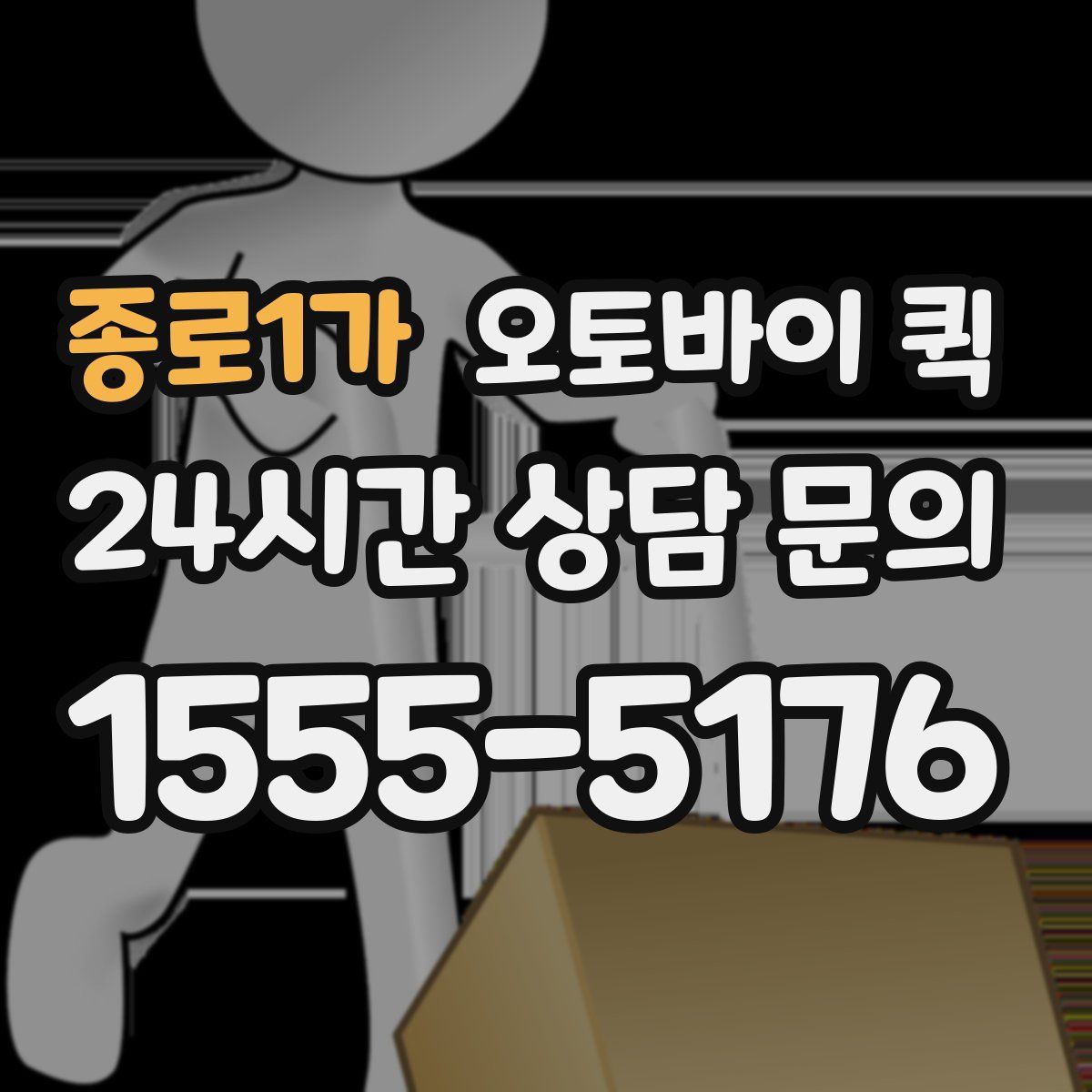 종로1가 오토바이 퀵