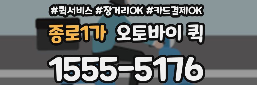 종로1가 오토바이 퀵