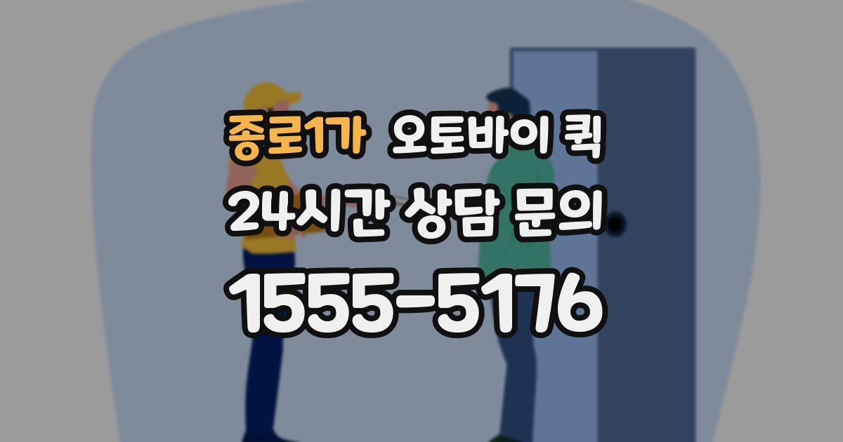 종로1가 오토바이 퀵