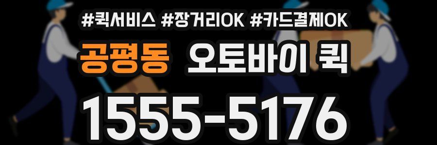 공평동 오토바이 퀵