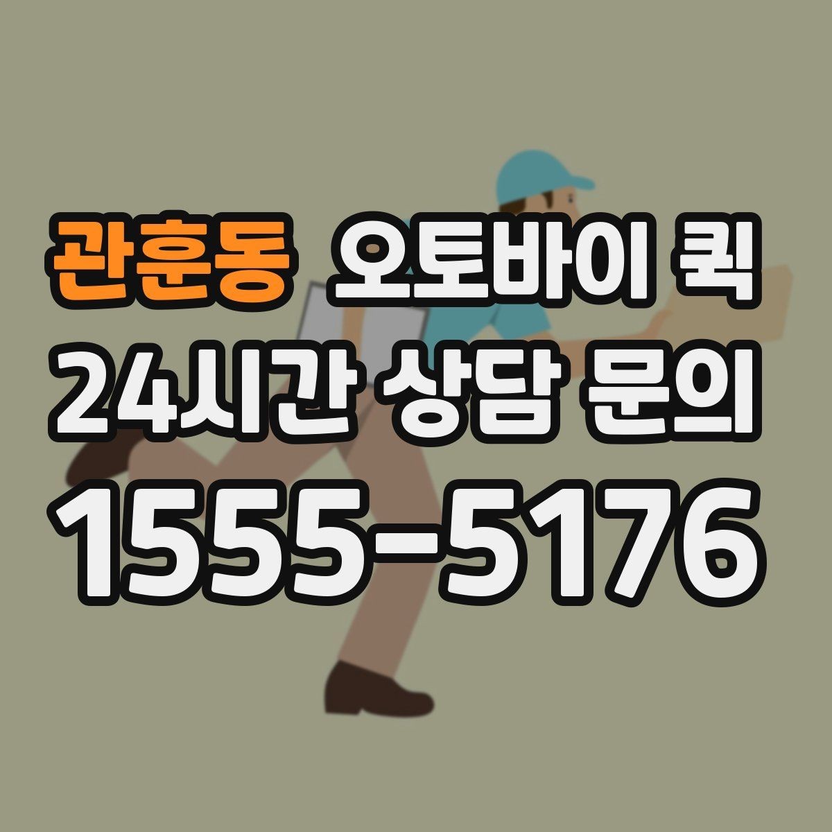 관훈동 오토바이 퀵 교통 상황에 따른 소요 시간 차이