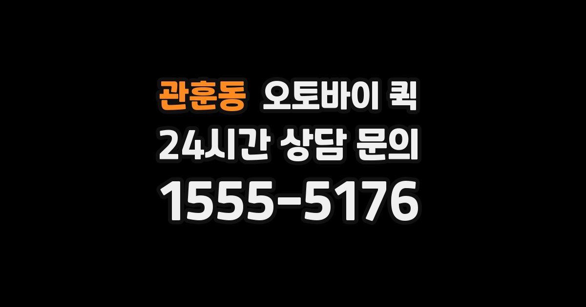 관훈동 오토바이 퀵