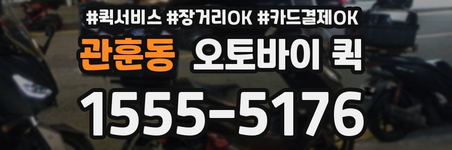관훈동 오토바이 퀵