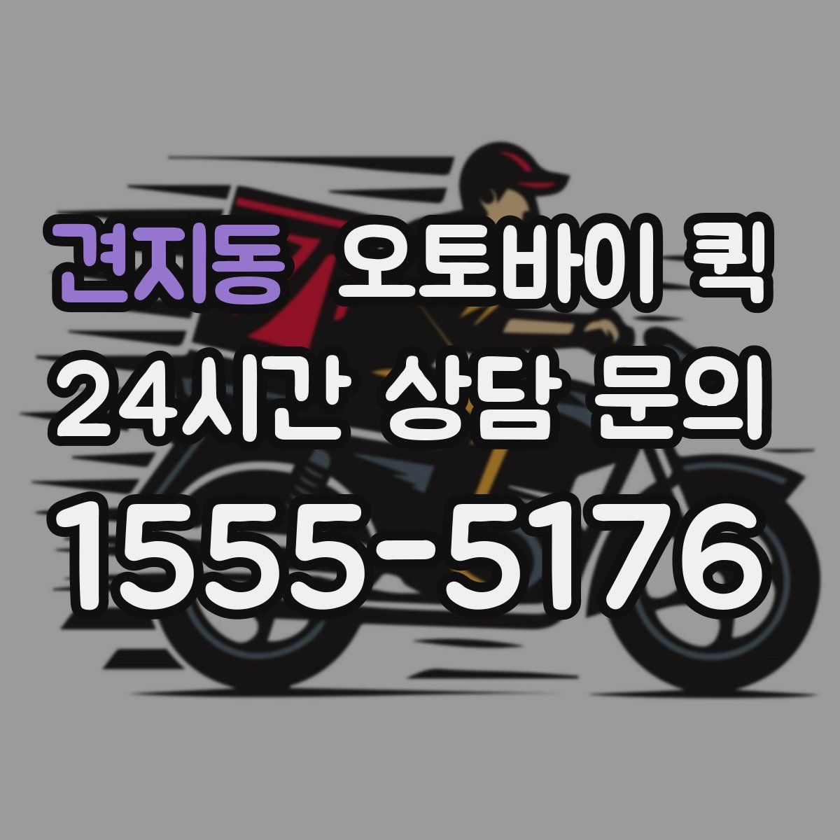 견지동 오토바이 퀵