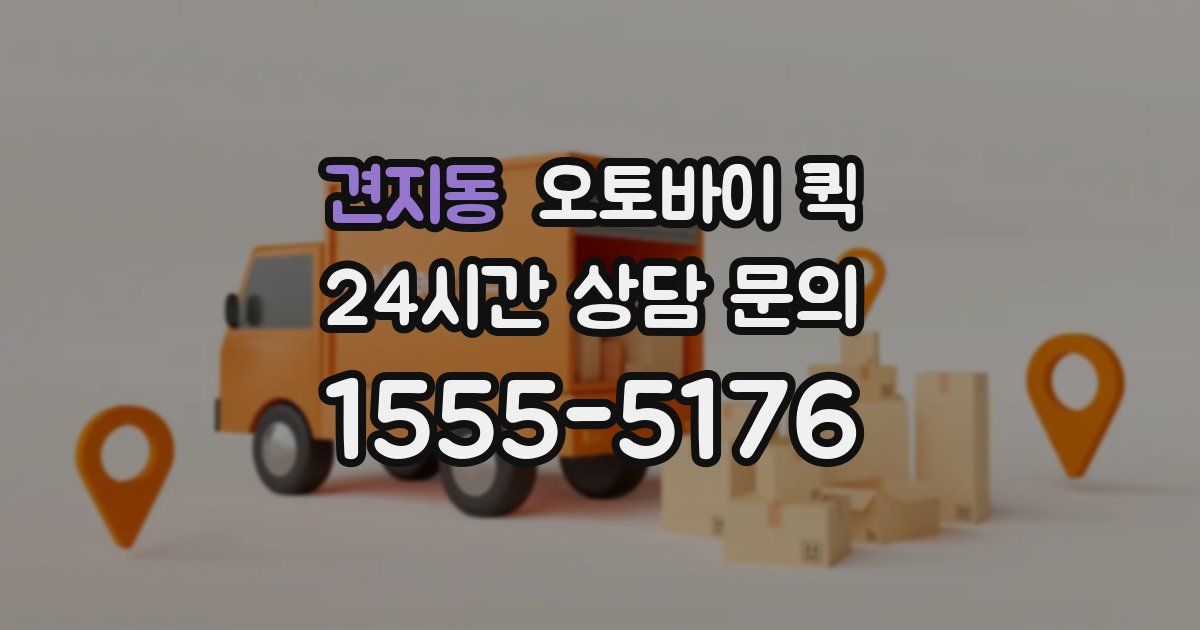 견지동 오토바이 퀵