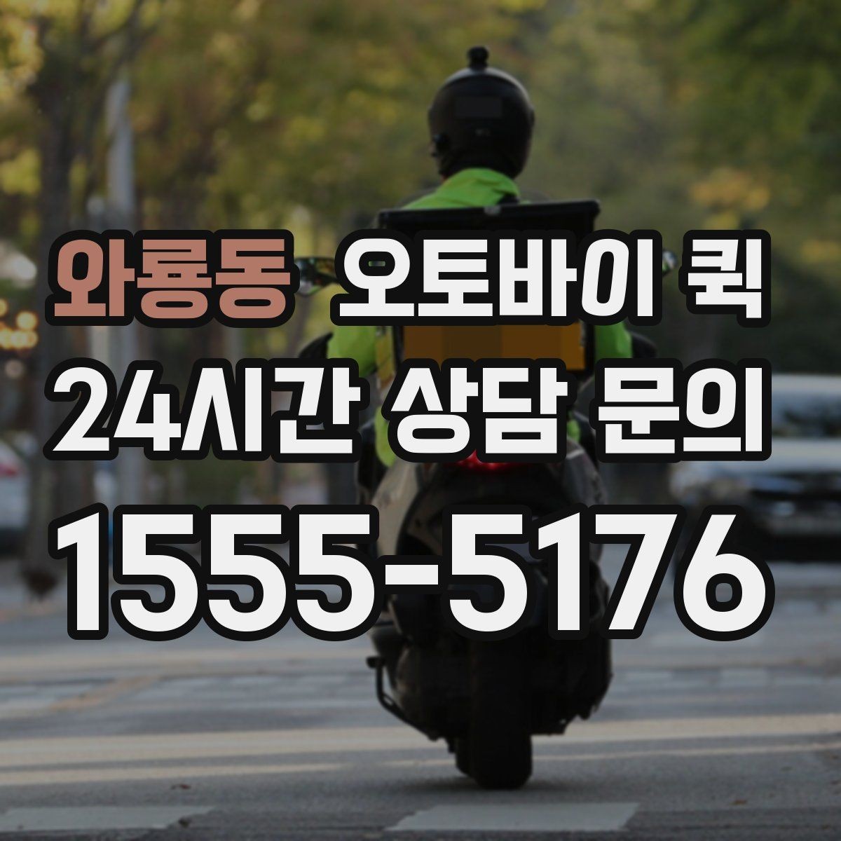 와룡동 오토바이 퀵 오배송을 예방하는 방법