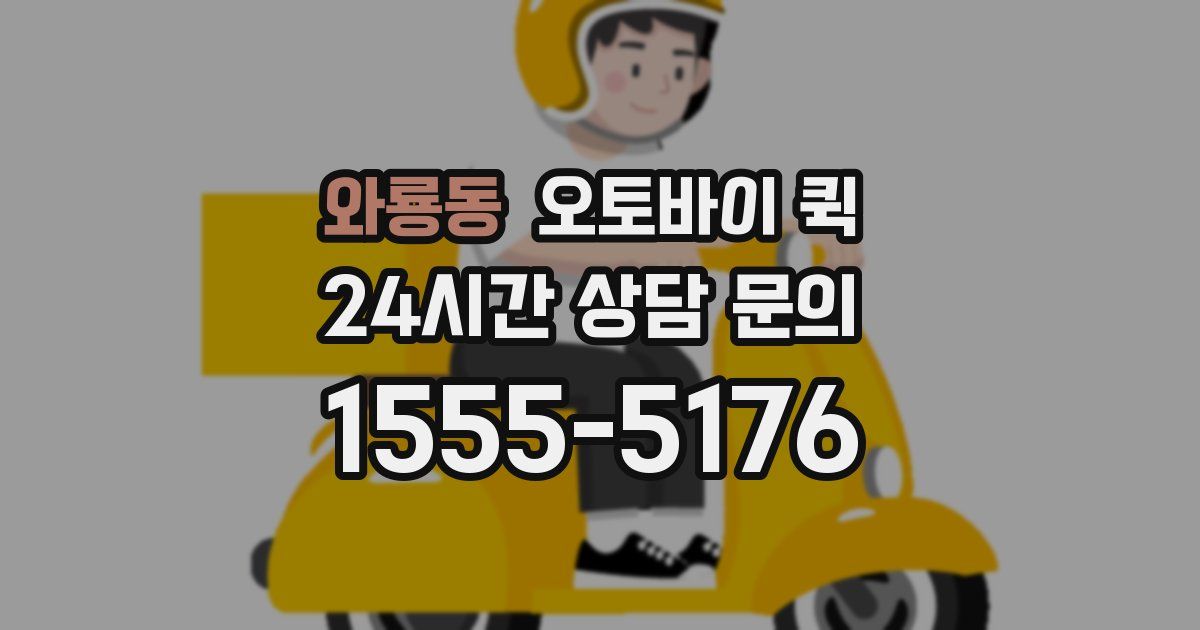 와룡동 오토바이 퀵