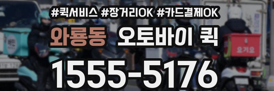 와룡동 오토바이 퀵