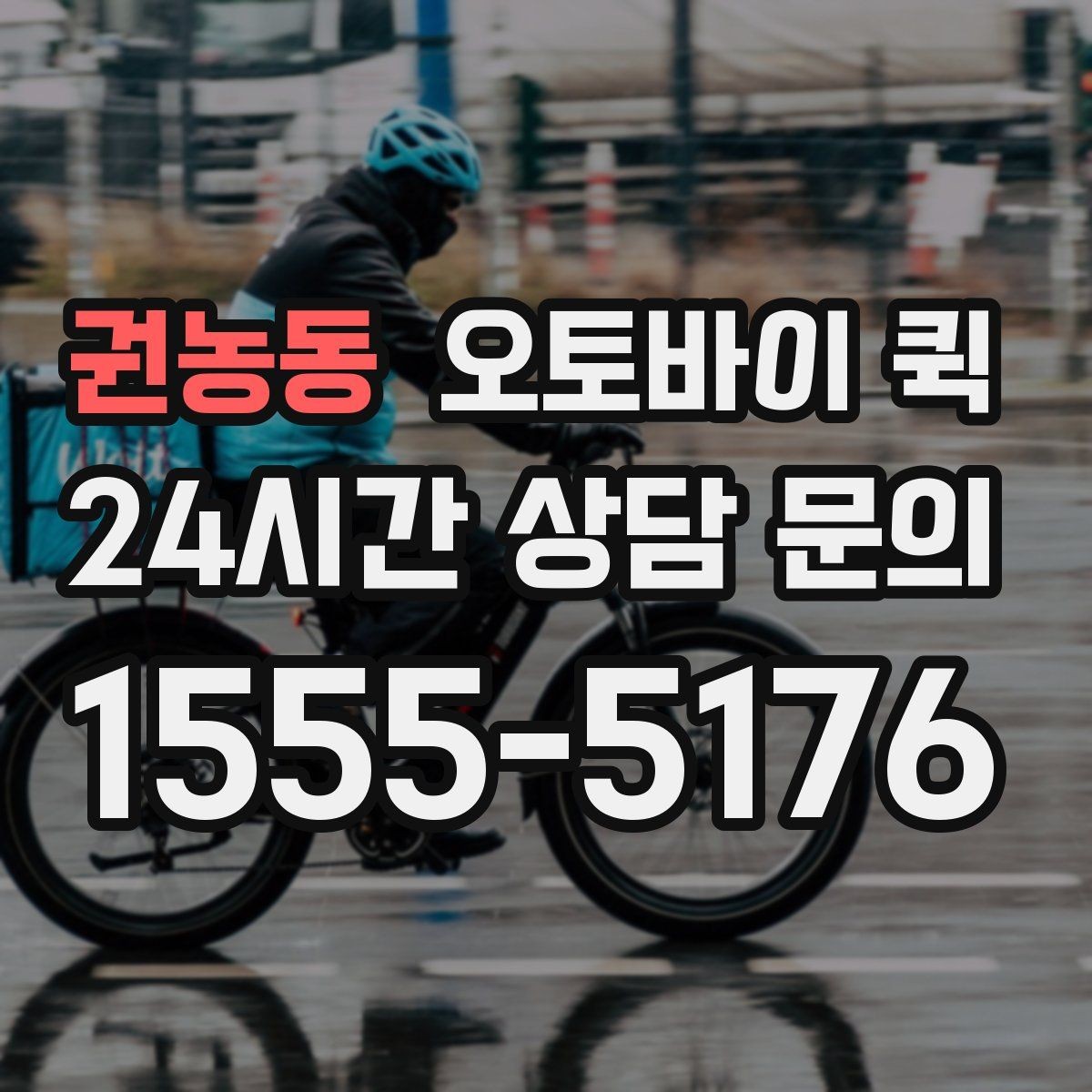 권농동 오토바이 퀵 소액 비용도 달라지는 조건