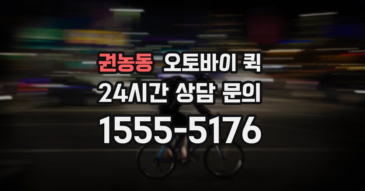 권농동 오토바이 퀵