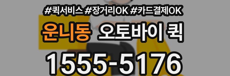 운니동 오토바이 퀵