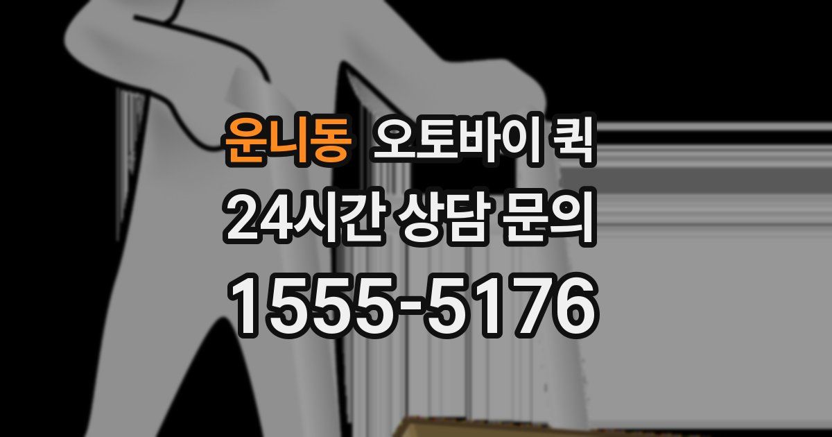 운니동 오토바이 퀵