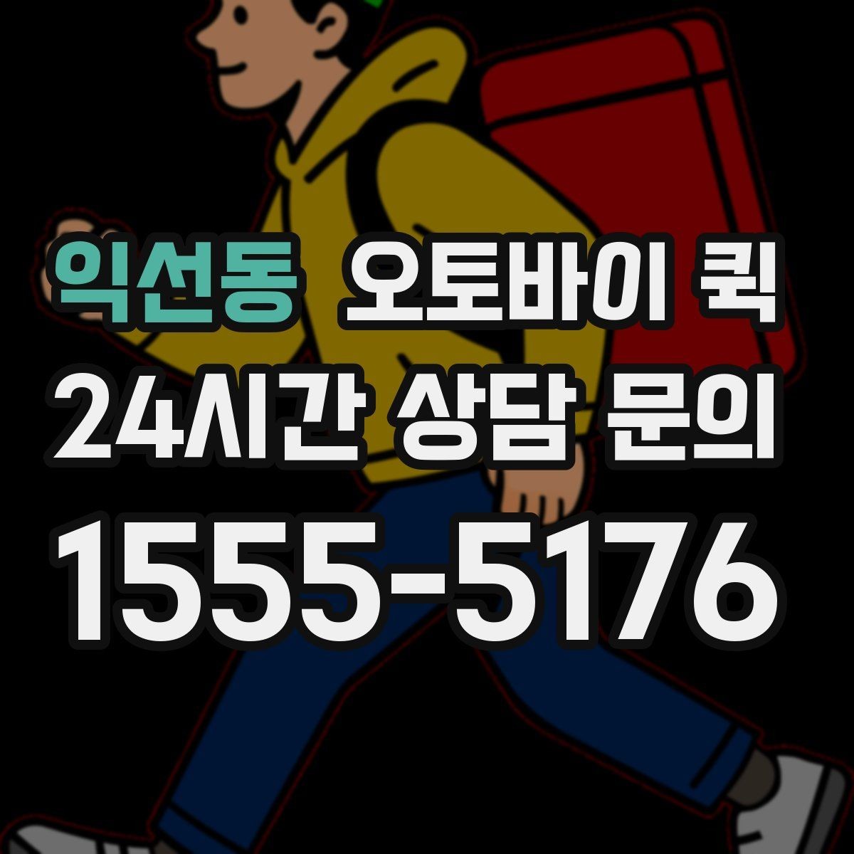 익선동 오토바이 퀵 비용이 달라지는 이유