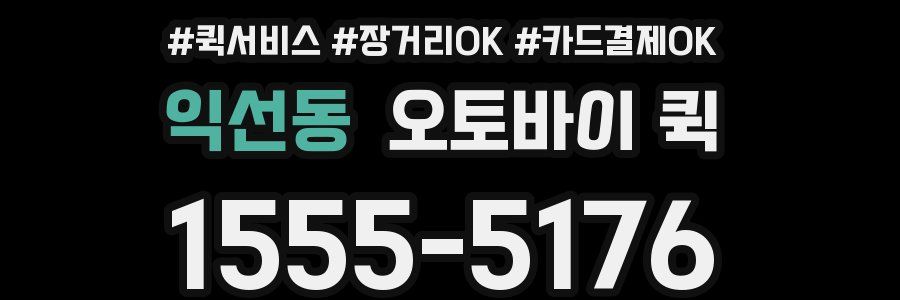 익선동 오토바이 퀵