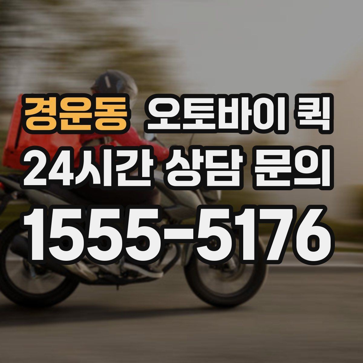 경운동 오토바이 퀵 배송 지연을 줄이는 방법