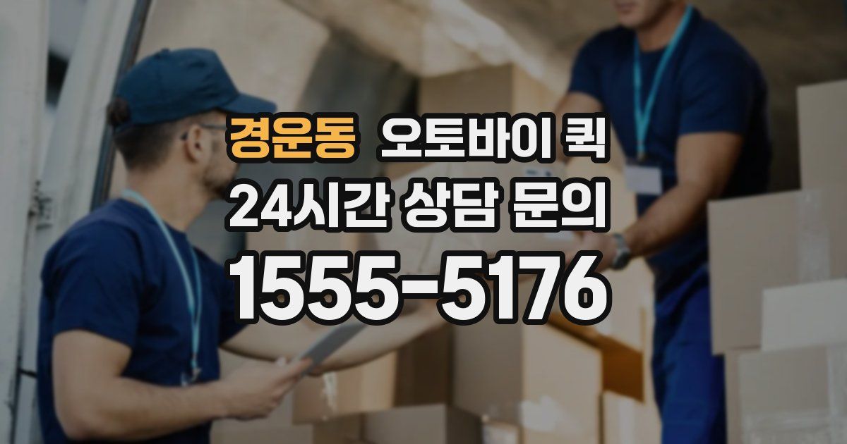 경운동 오토바이 퀵