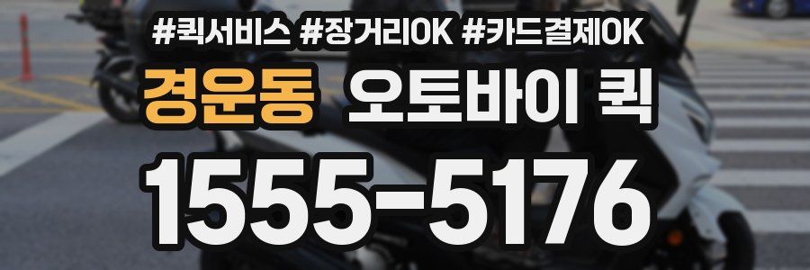 경운동 오토바이 퀵
