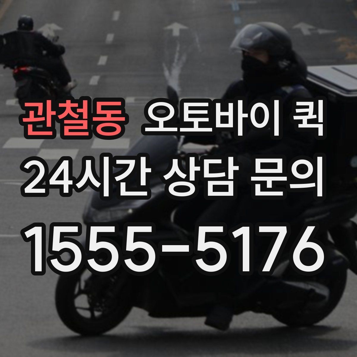 관철동 오토바이 퀵 오배송을 예방하는 방법